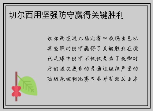 切尔西用坚强防守赢得关键胜利
