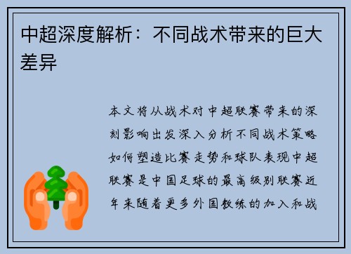 中超深度解析：不同战术带来的巨大差异