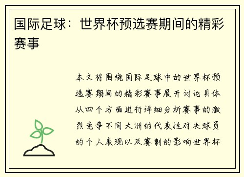 国际足球：世界杯预选赛期间的精彩赛事