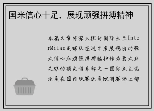 国米信心十足，展现顽强拼搏精神