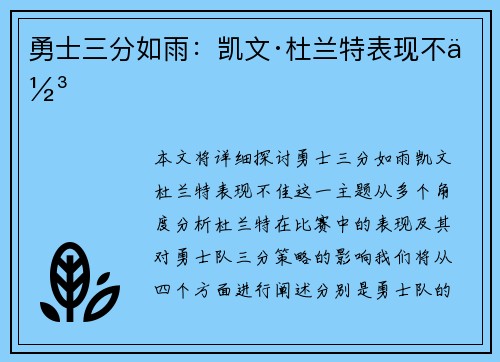 勇士三分如雨：凯文·杜兰特表现不佳