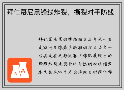 拜仁慕尼黑锋线炸裂，撕裂对手防线