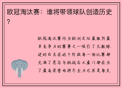 欧冠淘汰赛：谁将带领球队创造历史？