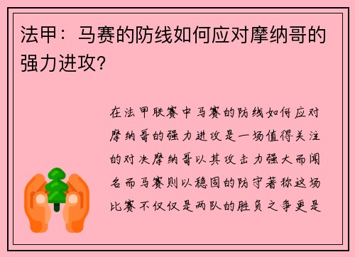法甲：马赛的防线如何应对摩纳哥的强力进攻？