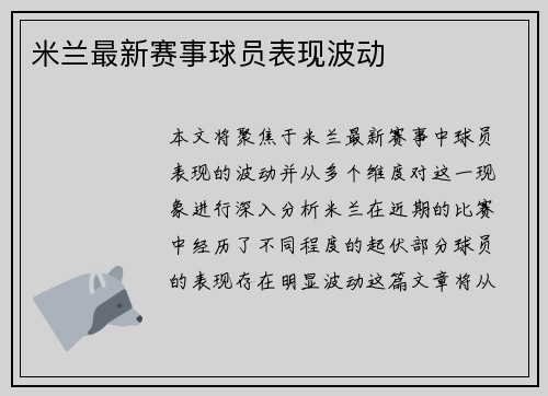 米兰最新赛事球员表现波动