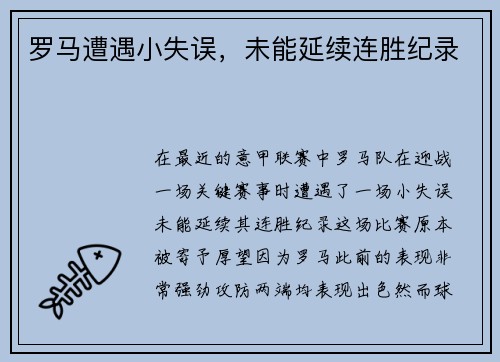罗马遭遇小失误，未能延续连胜纪录