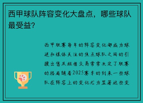 西甲球队阵容变化大盘点，哪些球队最受益？