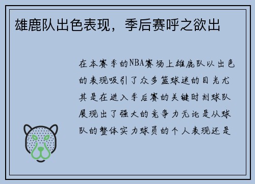 雄鹿队出色表现，季后赛呼之欲出