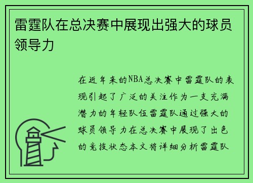 雷霆队在总决赛中展现出强大的球员领导力
