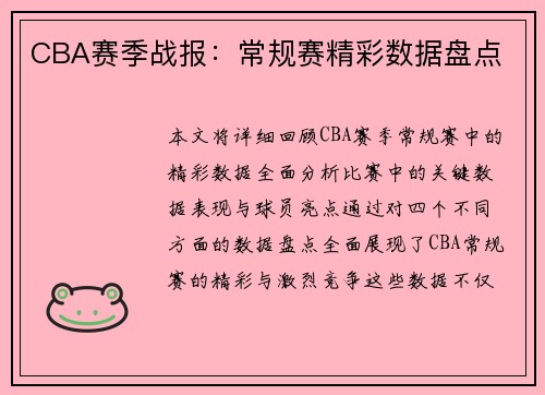 CBA赛季战报：常规赛精彩数据盘点