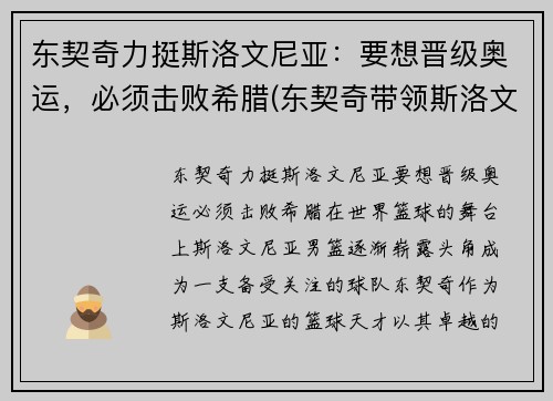 东契奇力挺斯洛文尼亚：要想晋级奥运，必须击败希腊(东契奇带领斯洛文尼亚获欧洲冠军)