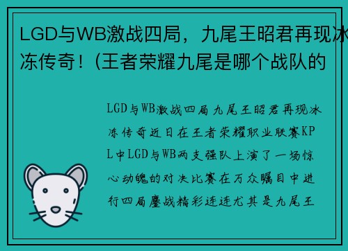 LGD与WB激战四局，九尾王昭君再现冰冻传奇！(王者荣耀九尾是哪个战队的)