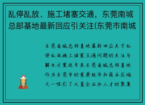 乱停乱放、施工堵塞交通，东莞南城总部基地最新回应引关注(东莞市南城cbd最新进展如何)