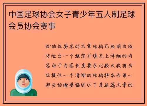 中国足球协会女子青少年五人制足球会员协会赛事
