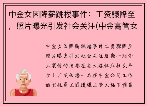 中金女因降薪跳楼事件：工资骤降至，照片曝光引发社会关注(中金高管女下属)