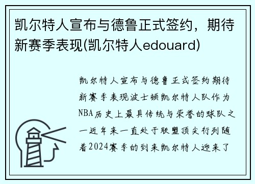 凯尔特人宣布与德鲁正式签约，期待新赛季表现(凯尔特人edouard)