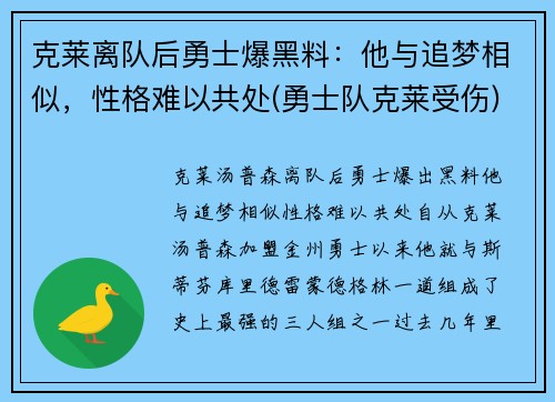克莱离队后勇士爆黑料：他与追梦相似，性格难以共处(勇士队克莱受伤)