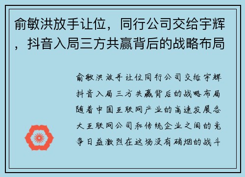 俞敏洪放手让位，同行公司交给宇辉，抖音入局三方共赢背后的战略布局