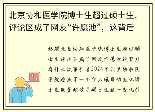 北京协和医学院博士生超过硕士生，评论区成了网友“许愿池”，这背后有什么故事？