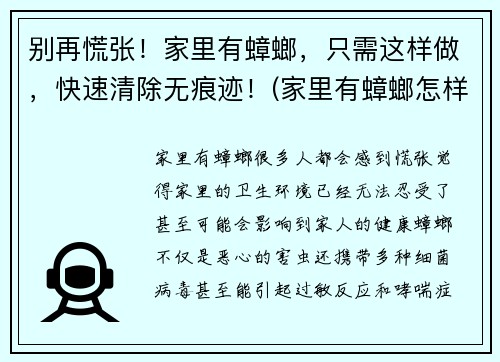 别再慌张！家里有蟑螂，只需这样做，快速清除无痕迹！(家里有蟑螂怎样清除)