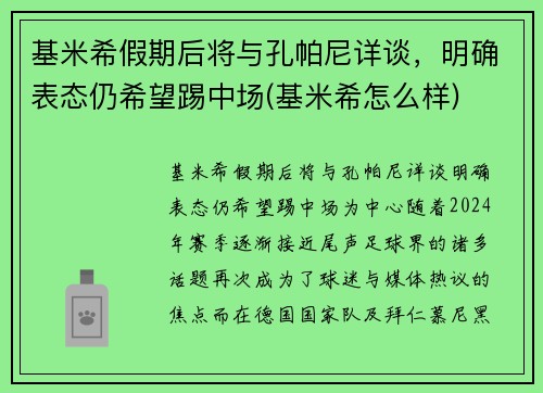 基米希假期后将与孔帕尼详谈，明确表态仍希望踢中场(基米希怎么样)