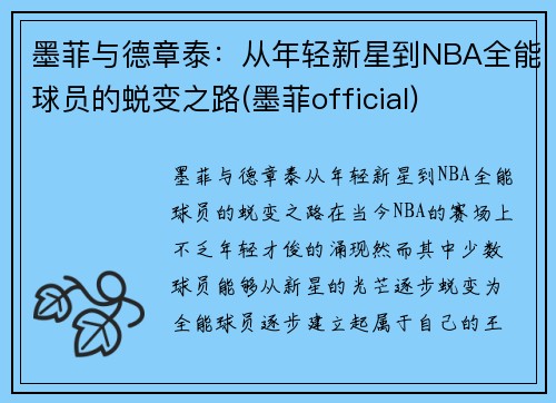 墨菲与德章泰：从年轻新星到NBA全能球员的蜕变之路(墨菲official)