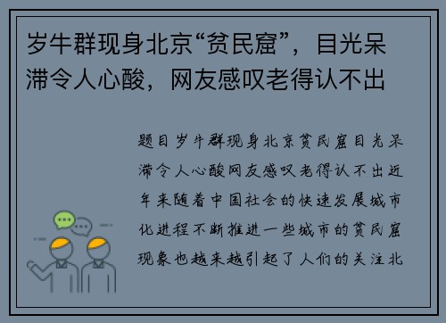 岁牛群现身北京“贫民窟”，目光呆滞令人心酸，网友感叹老得认不出