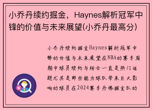 小乔丹续约掘金，Haynes解析冠军中锋的价值与未来展望(小乔丹最高分)