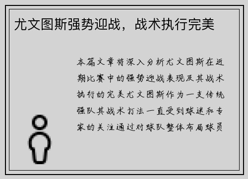尤文图斯强势迎战，战术执行完美