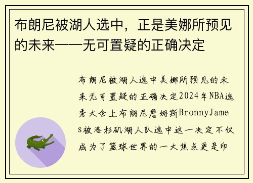 布朗尼被湖人选中，正是美娜所预见的未来——无可置疑的正确决定