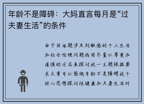年龄不是障碍：大妈直言每月是“过夫妻生活”的条件