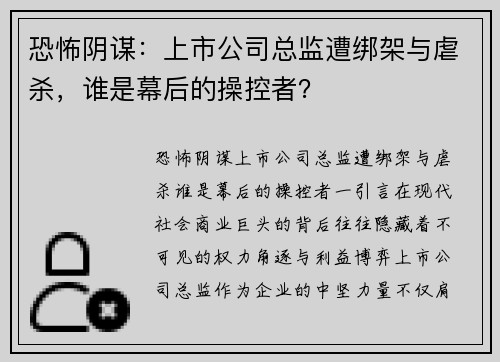 恐怖阴谋：上市公司总监遭绑架与虐杀，谁是幕后的操控者？