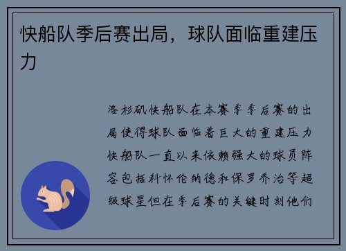 快船队季后赛出局，球队面临重建压力