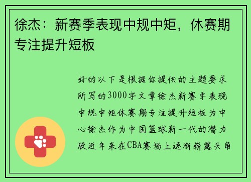 徐杰：新赛季表现中规中矩，休赛期专注提升短板
