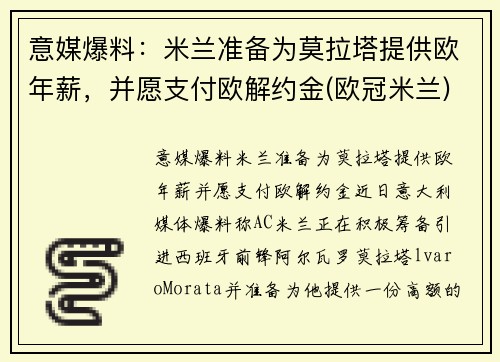 意媒爆料：米兰准备为莫拉塔提供欧年薪，并愿支付欧解约金(欧冠米兰)