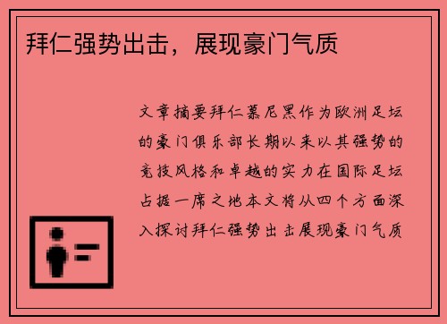 拜仁强势出击，展现豪门气质