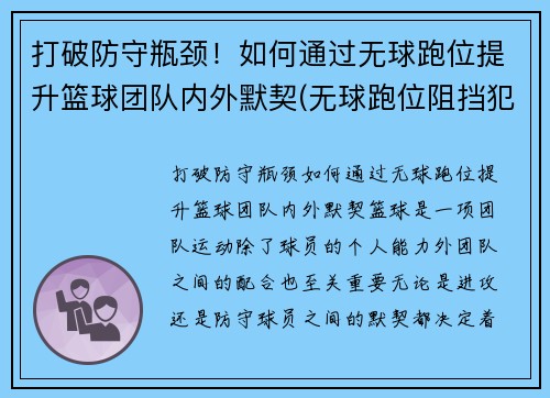 打破防守瓶颈！如何通过无球跑位提升篮球团队内外默契(无球跑位阻挡犯规)