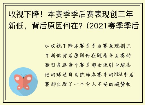 收视下降！本赛季季后赛表现创三年新低，背后原因何在？(2021赛季季后赛)