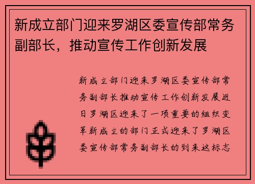 新成立部门迎来罗湖区委宣传部常务副部长，推动宣传工作创新发展