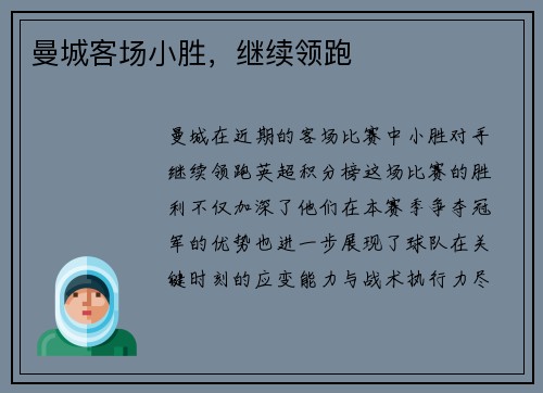 曼城客场小胜，继续领跑