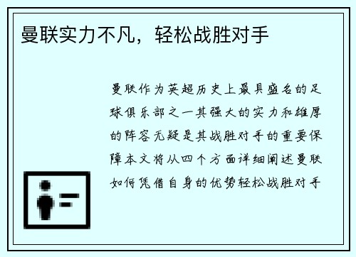 曼联实力不凡，轻松战胜对手