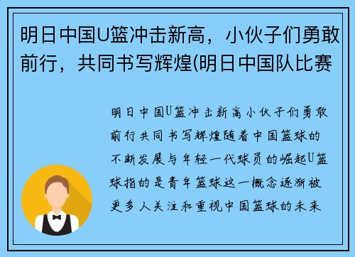 明日中国U篮冲击新高，小伙子们勇敢前行，共同书写辉煌(明日中国队比赛)