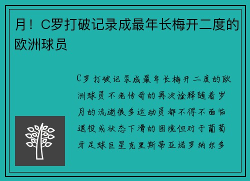 月！C罗打破记录成最年长梅开二度的欧洲球员