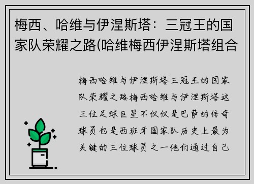 梅西、哈维与伊涅斯塔：三冠王的国家队荣耀之路(哈维梅西伊涅斯塔组合)