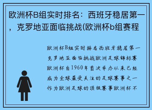 欧洲杯B组实时排名：西班牙稳居第一，克罗地亚面临挑战(欧洲杯b组赛程)