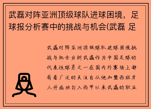 武磊对阵亚洲顶级球队进球困境，足球报分析赛中的挑战与机会(武磊 足球)