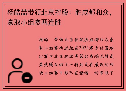 杨皓喆带领北京控股：胜成都和众，豪取小组赛两连胜