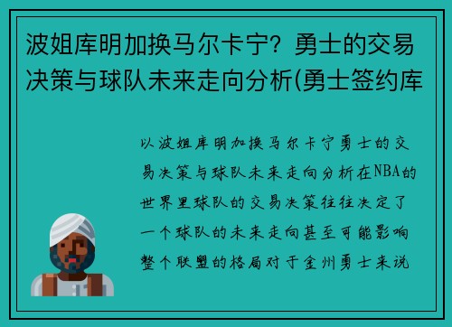 波姐库明加换马尔卡宁？勇士的交易决策与球队未来走向分析(勇士签约库明加)