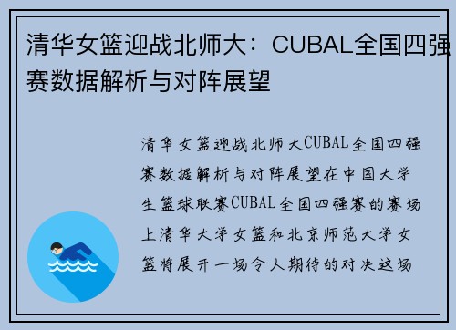 清华女篮迎战北师大：CUBAL全国四强赛数据解析与对阵展望
