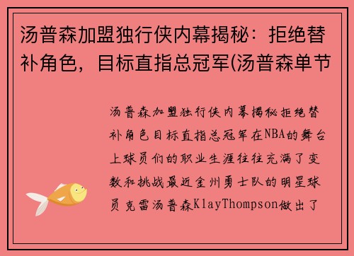 汤普森加盟独行侠内幕揭秘：拒绝替补角色，目标直指总冠军(汤普森单节36分)